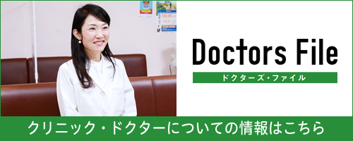 ドクターズ・ファイル